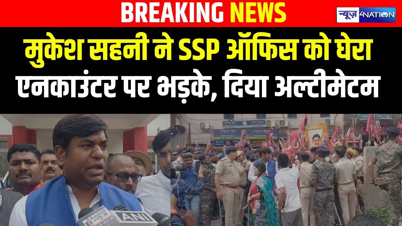 Mukesh Sahani ने SSP Office को घेर लिया, 30 दिनों का अल्टीमेटम, Muzaffarpur में टेंशन हाई!