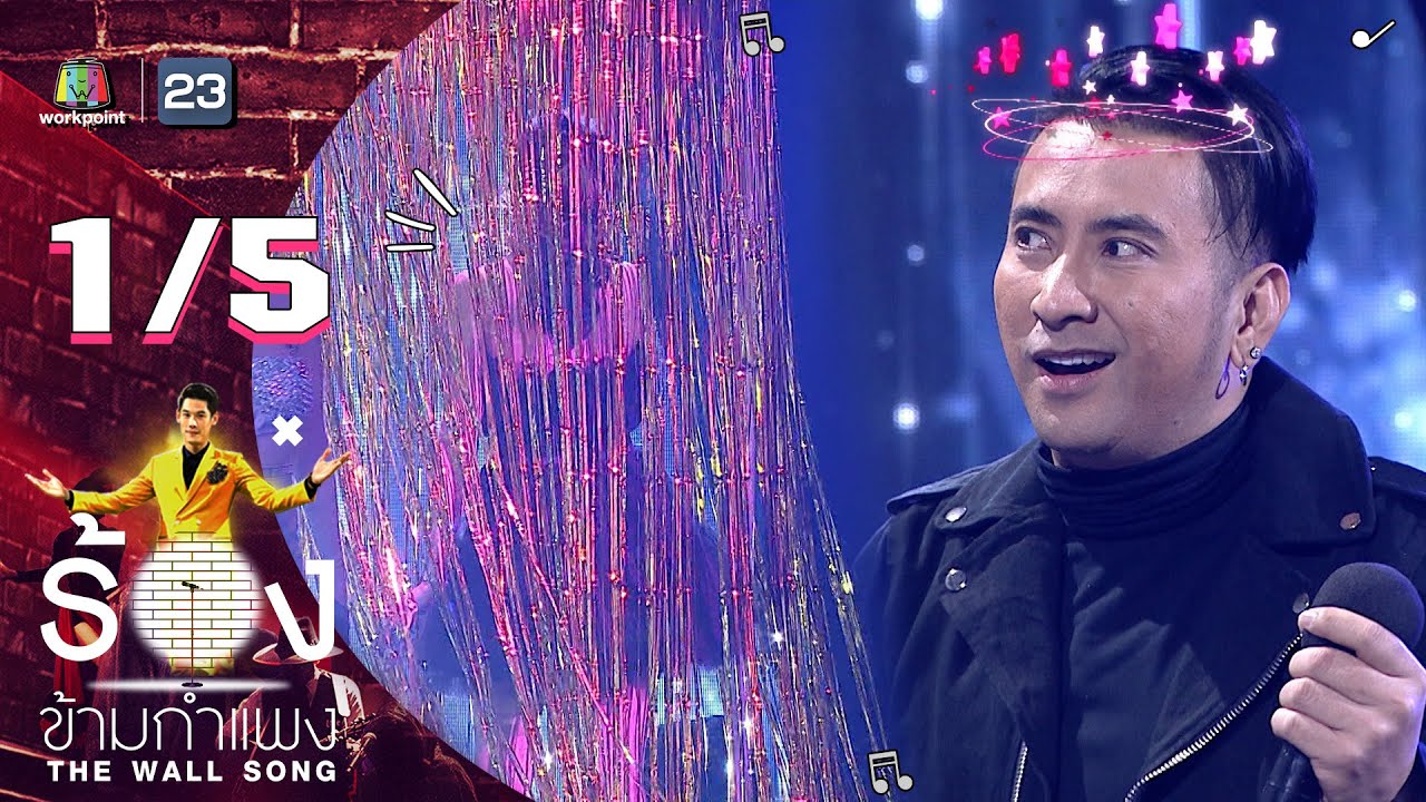The Wall Song ร้องข้ามกำแพง | EP.73 | บอล เชิญยิ้ม | 27 ม.ค. 65 [1/5]