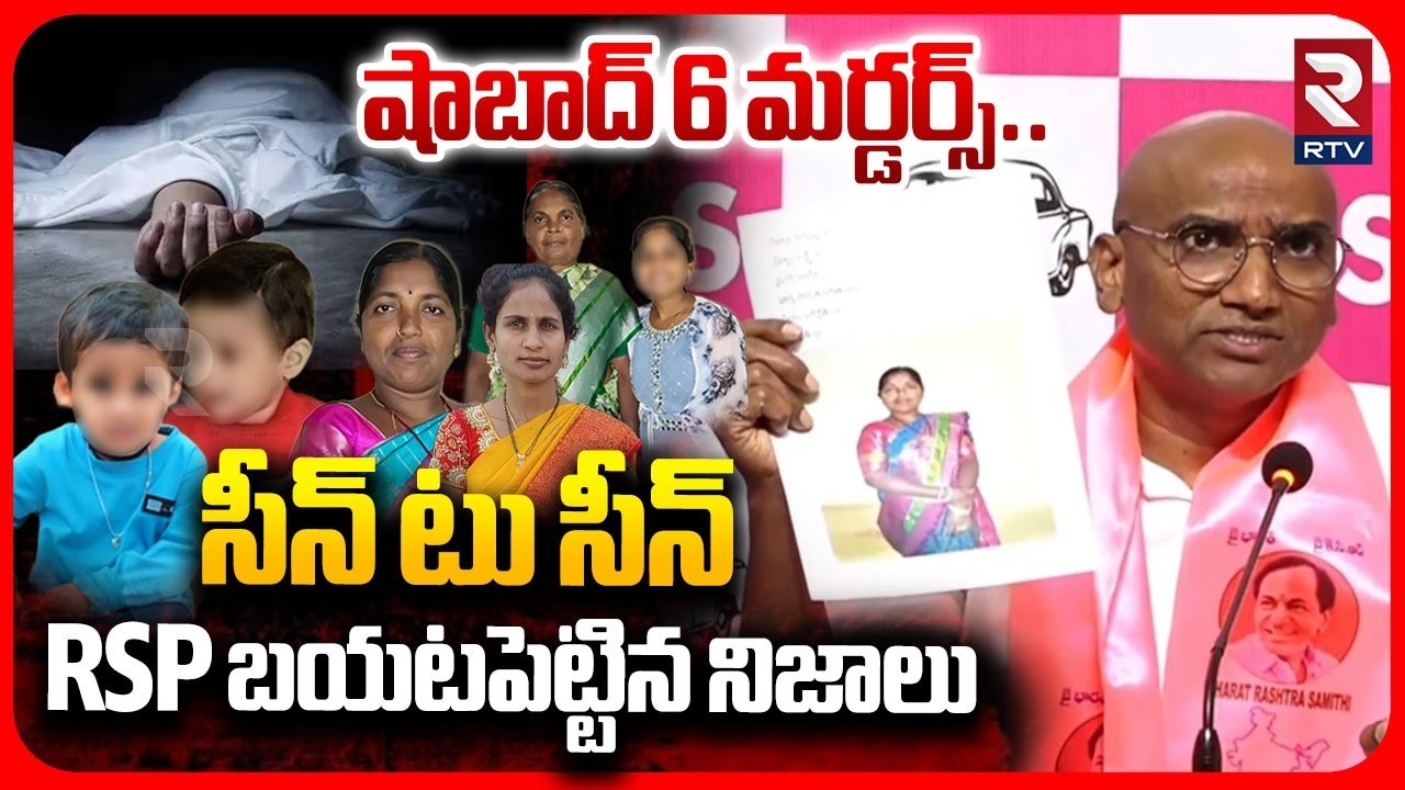 RS Praveen CLarity On Shabad 6 Murders : షాబాద్ 6 మర్డర్స్..సీన్ టు సీన్  | Pocso | RTV