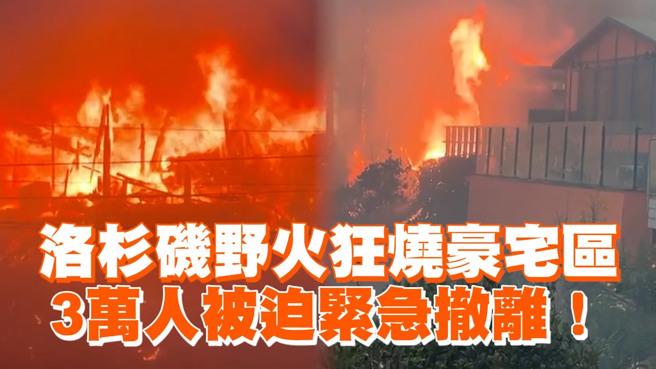 洛杉磯野火狂燒豪宅區　3萬人被迫緊急撤離！