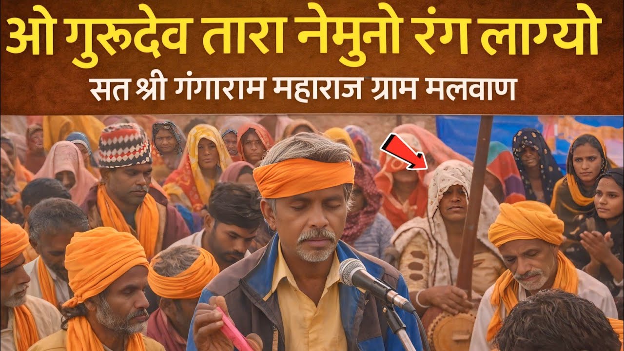 ओ गुरुदेव तारा नेमुनो रंग लाग्यो संत श्री गंगाराम महाराज ग्राम मलवाण आदिवासी भजन भीली भाषा में 