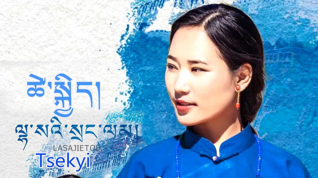 Tibetan Song The Streets of Lhasa by Tsekyi ལྷ་སའི་སྲང་ལམ། ཚེ་སྐྱིད།