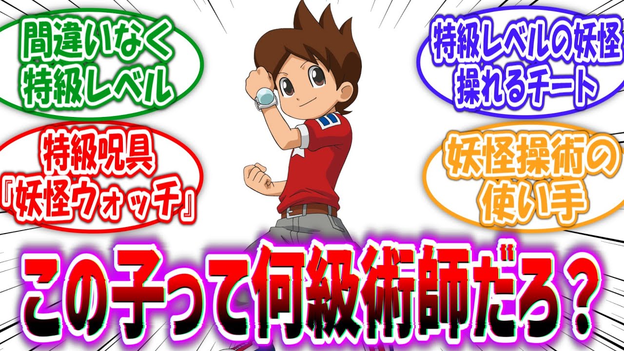 【妖怪ウォッチ×呪術廻戦】「この子って呪術世界では何級術師になるの？」に対する読者の反応集