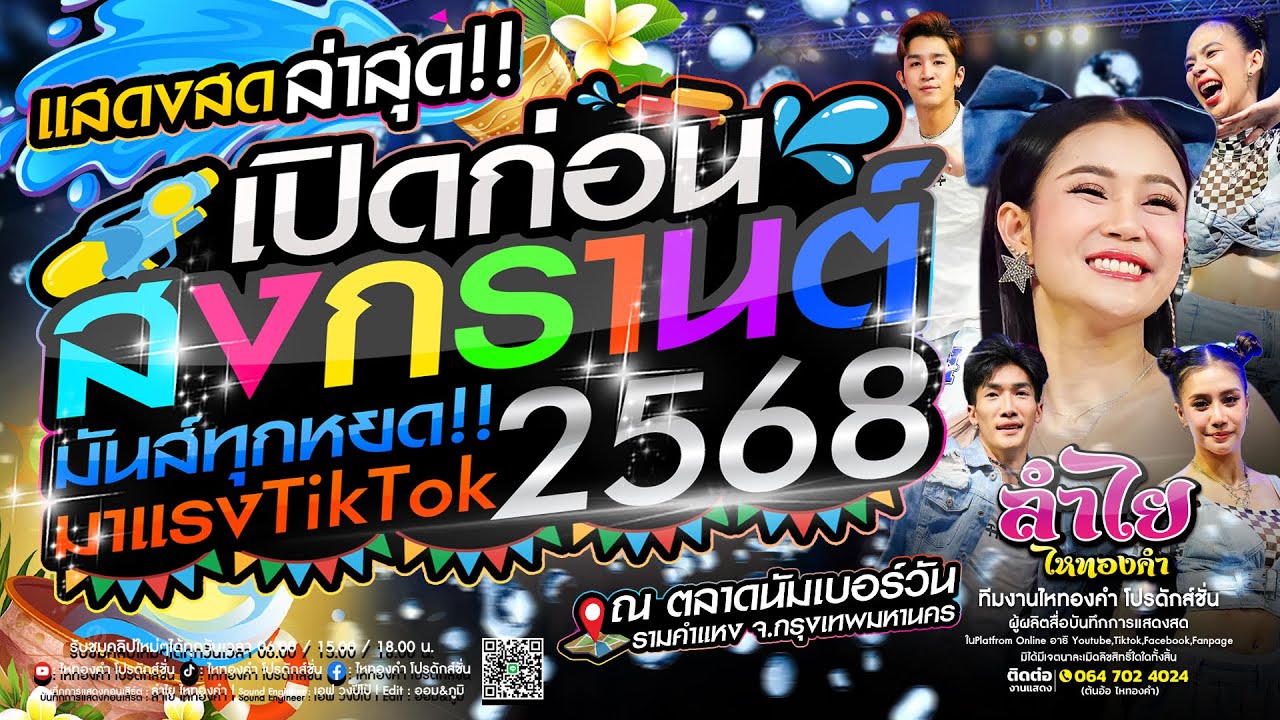 เปิดก่อนสงกรานต์2568!! คอนเสิร์ตลำไย ไหทองคำ [มันส์ทุกหยด] ณ ตลาดนัมเบอร์วัน ราม2 กทม. (ใหม่ล่าสุด)