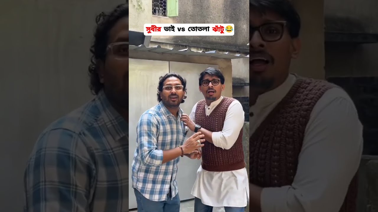 তোতলা ঝাঁটুর কান্ড Part 3 😂 | Totla Jhatu | Bengali Comedy 