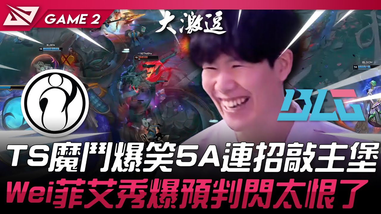IG vs BLG 神人比賽！TheShy魔鬥爆笑5A連招敲主堡！Wei菲艾秀爆預判閃太恨了！Game 2 | 2025 LPL第三賽段