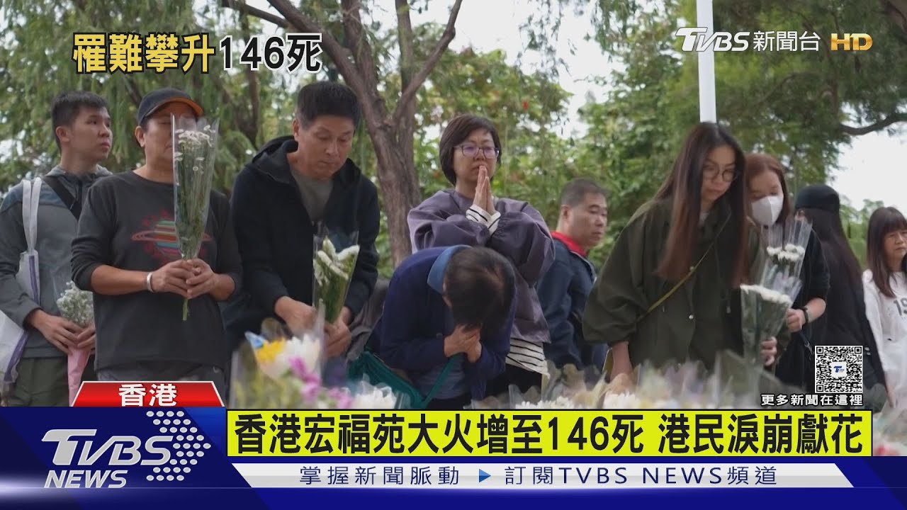 香港宏福苑大火增至146死 港民淚崩獻花｜TVBS新聞 @TVBSNEWS01