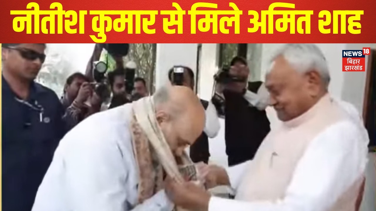 Bihar Political Crisis : नीतीश कुमार से मिले अमित शाह | Bihar News | Breaking News | Latest News