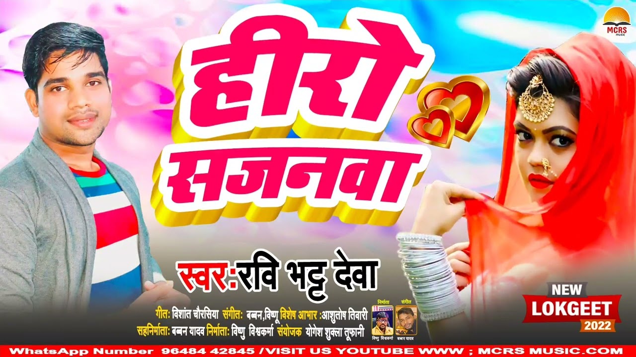 Hero Sajanawa | हीरो सजनवा | Ravi Bhatt Deva| भोजपुरी का सबसे टॉप ऑडियो सॉन्ग |अयोध्या जिला हिट Song