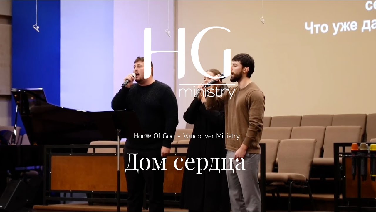 Дом сердца | HG Ministry Vancouver