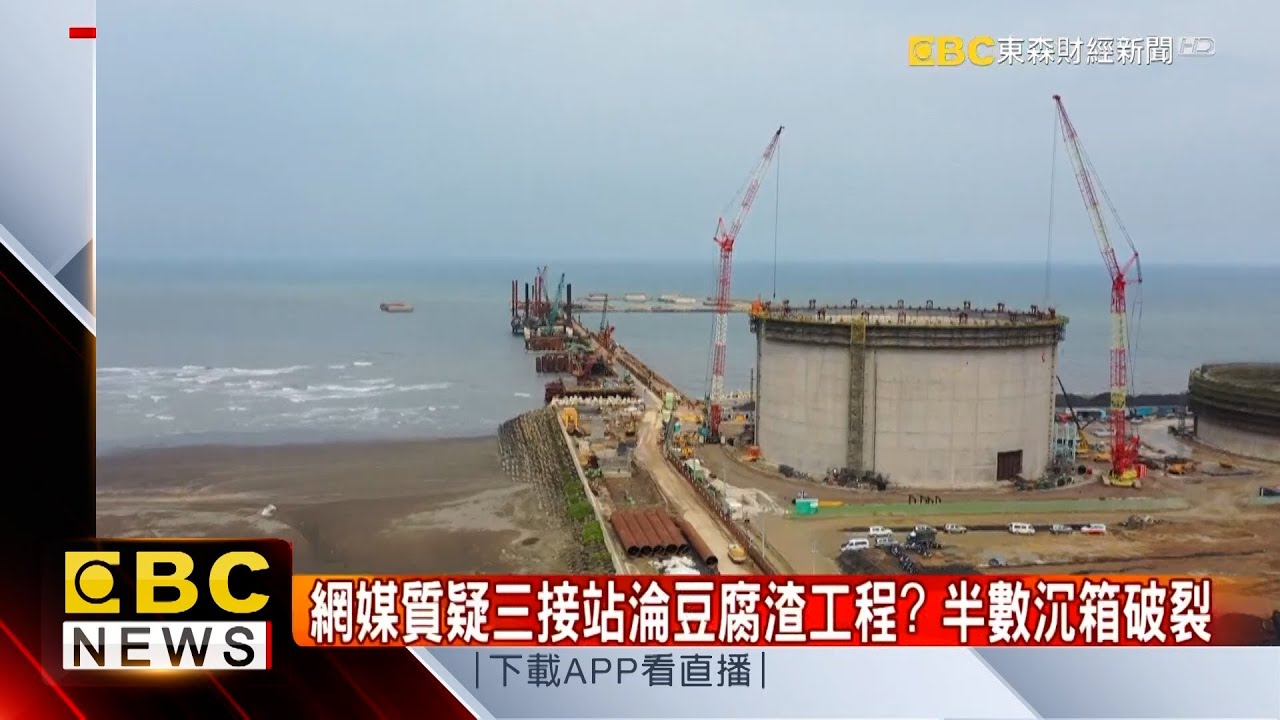 網媒質疑三接站淪豆腐渣工程 中油：送鑑後品質無虞 @57ETFN