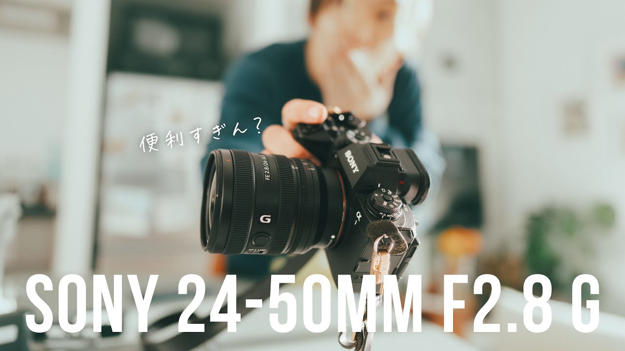 【使用頻度No1】便利さ限界突破。Sonyの最強ズームレンズ 24-50mm F2.8 G レビュー！