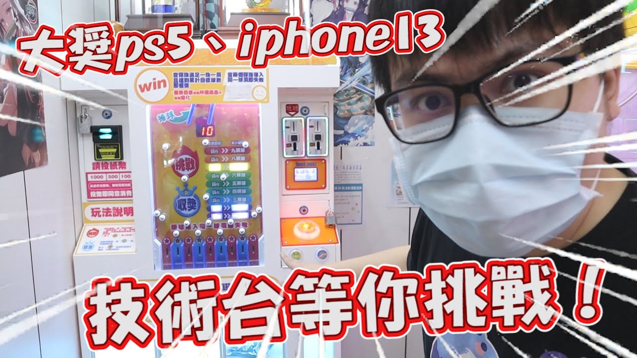 《有機會獲得ps5、iphone13！最新機台—普羅，這次可贏得大獎嗎？！》每次可以彈一顆球，9顆球都不重複就能拿到ps5～【yAn系列659キャッチャー 】