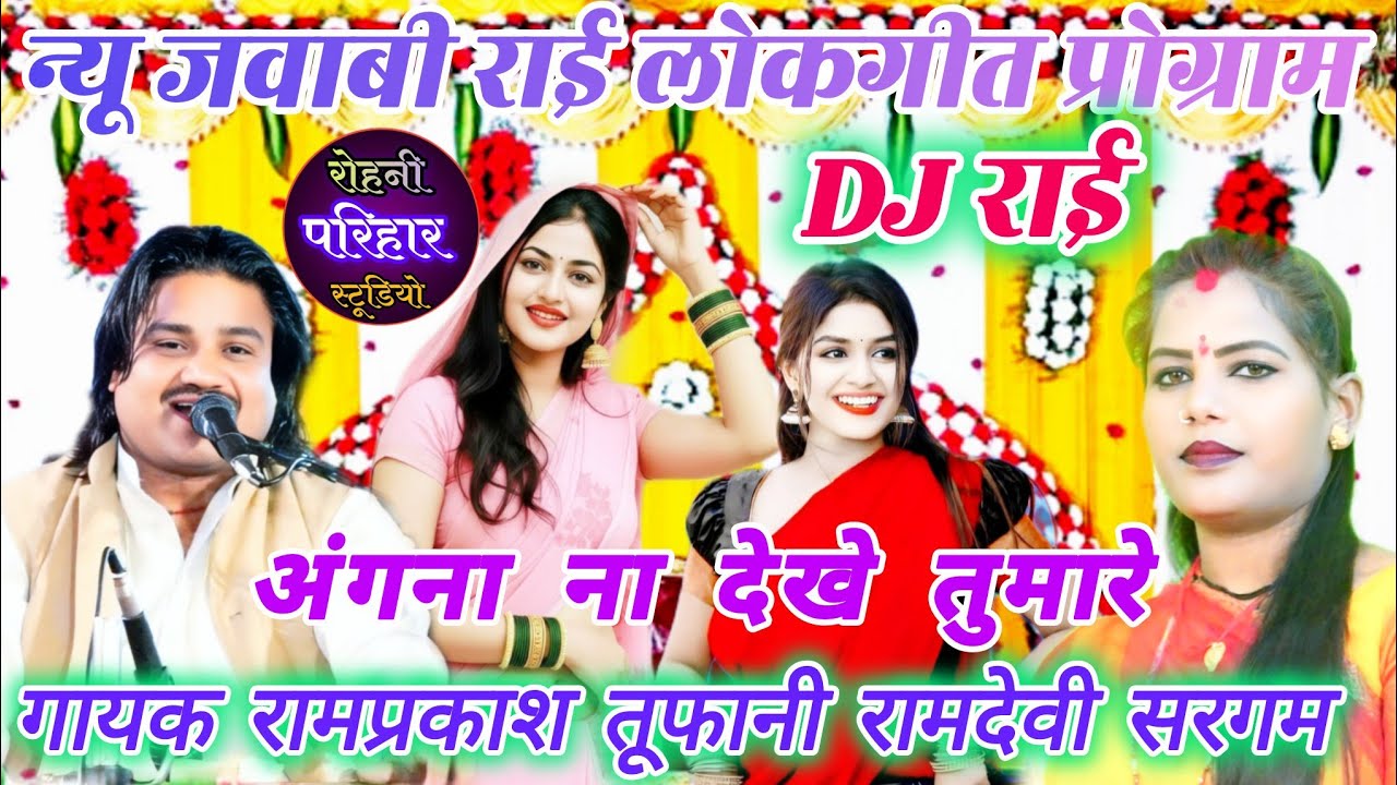 👉//👌😃😃अंगना ना देखे तुमारे💫न्यू जवाबी राई लोकगीत प्रोग्राम गायक रामप्रकाश तूफानी रामदेवी सरगम