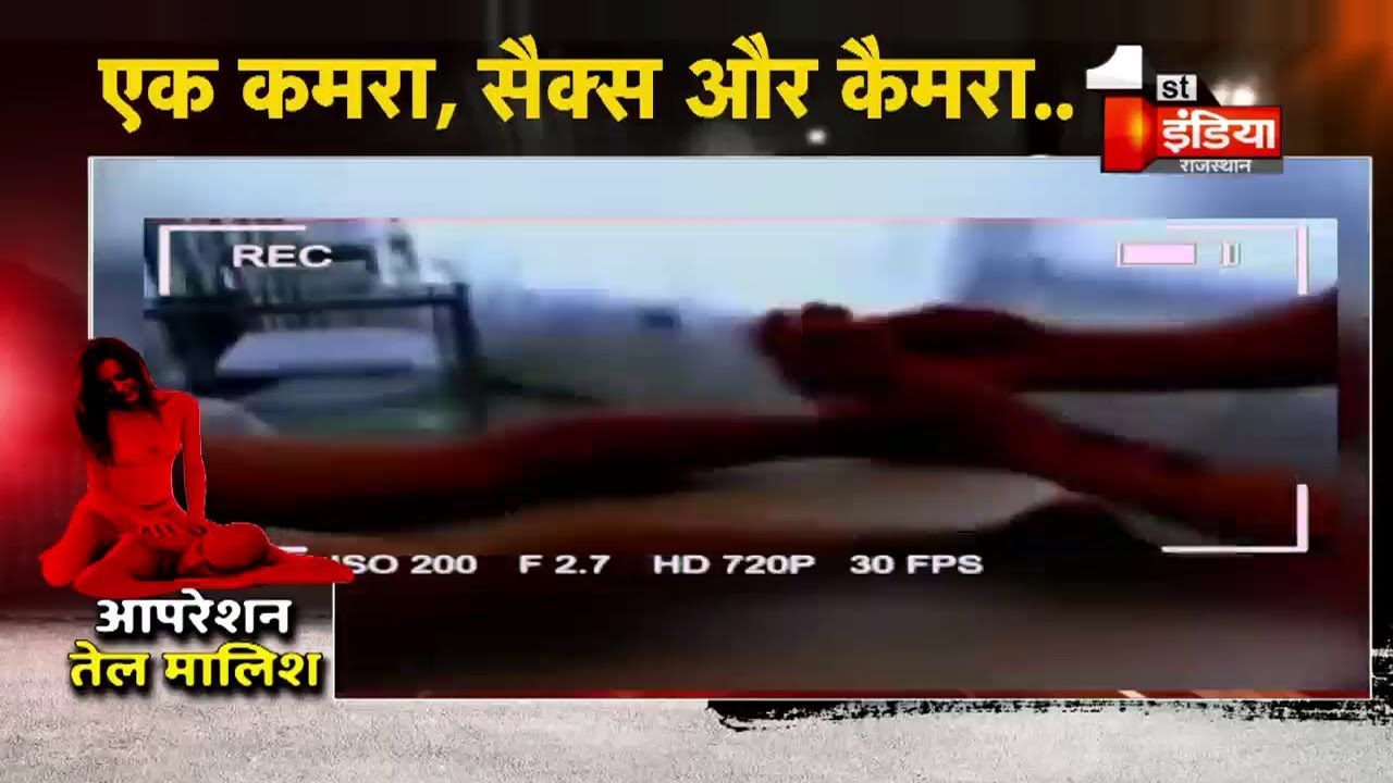 तेल मालिश के नाम पर Jaipur में चल रहा जिस्मफरोशी का गन्दा धंधा | First India String
