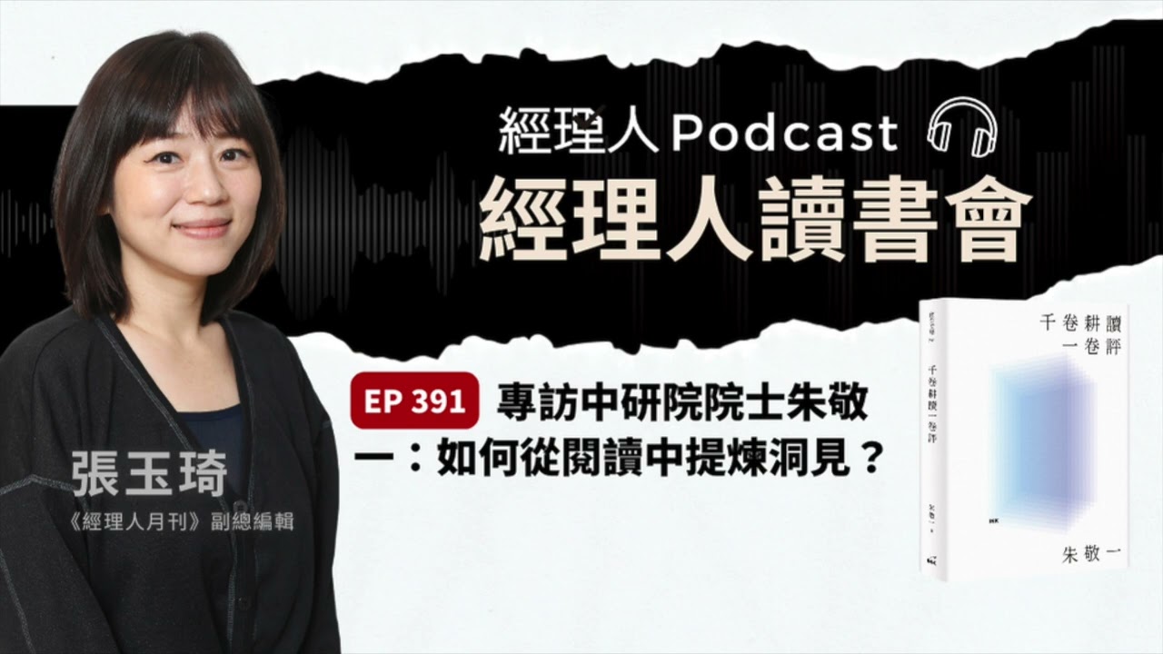 EP391  專訪中研院院士朱敬一：如何從閱讀中提煉洞見？｜經理人讀書會