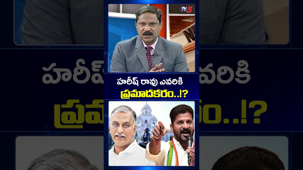 హరీష్ రావు ఎవరికి ప్రమాదకరం..!? #cmrevanthreddy #harishrao #telanganapolitics #Congress #brs #TV5