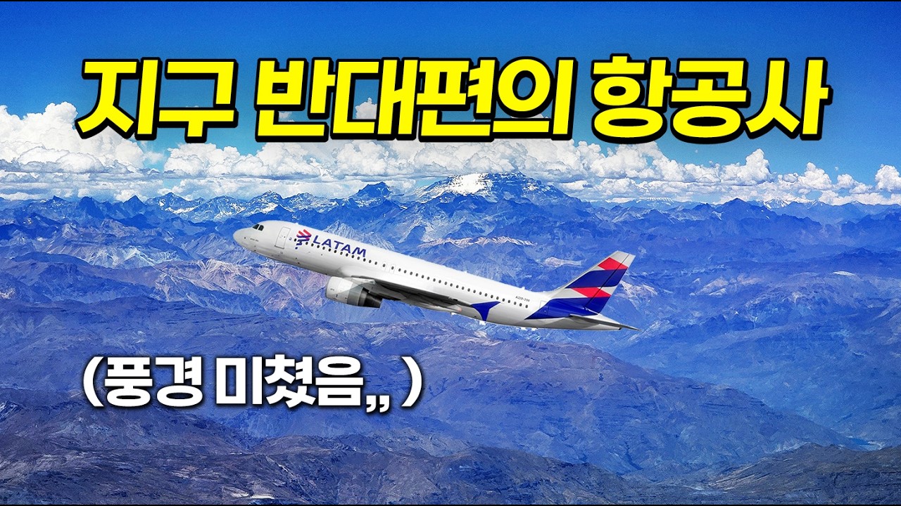 지구 반대편의 항공사,, ✈️ 이 항공편은 풍경이 미쳤습니다!! 한국에선 절 대 못봐요!