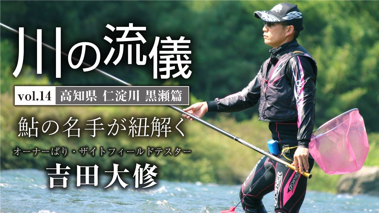 高知県仁淀川黒瀬篇【川の流儀 Vol.14】