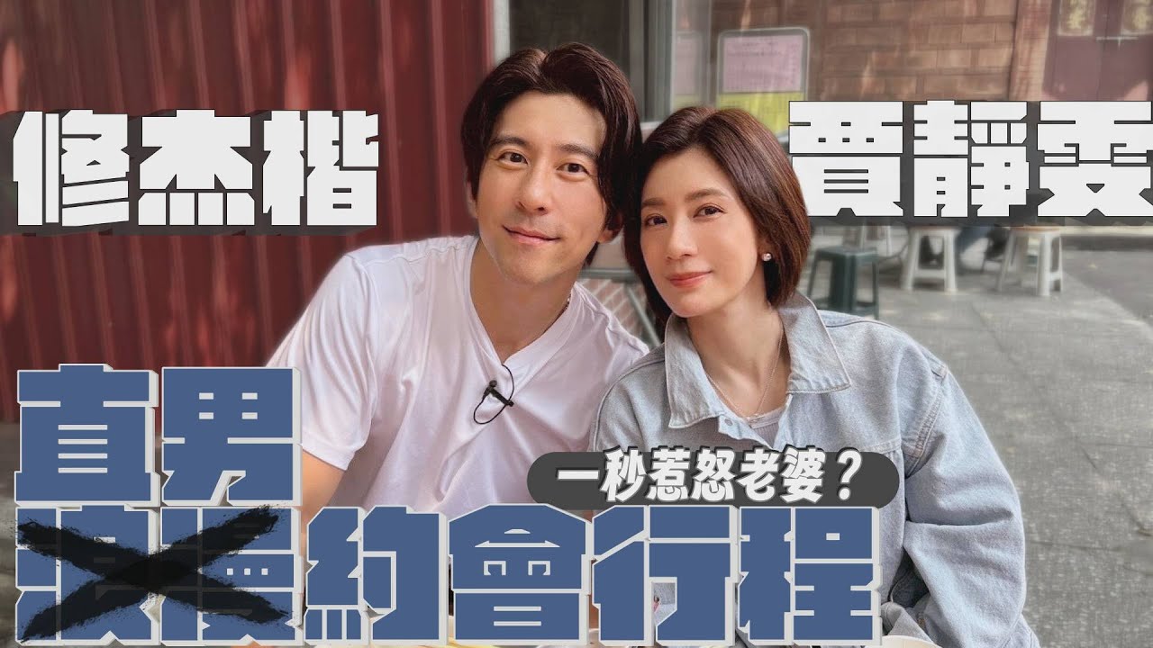 這就是直男的浪漫？修杰楷一秒惹怒賈靜雯？【修TIME】Ep6 | 賈靜雯