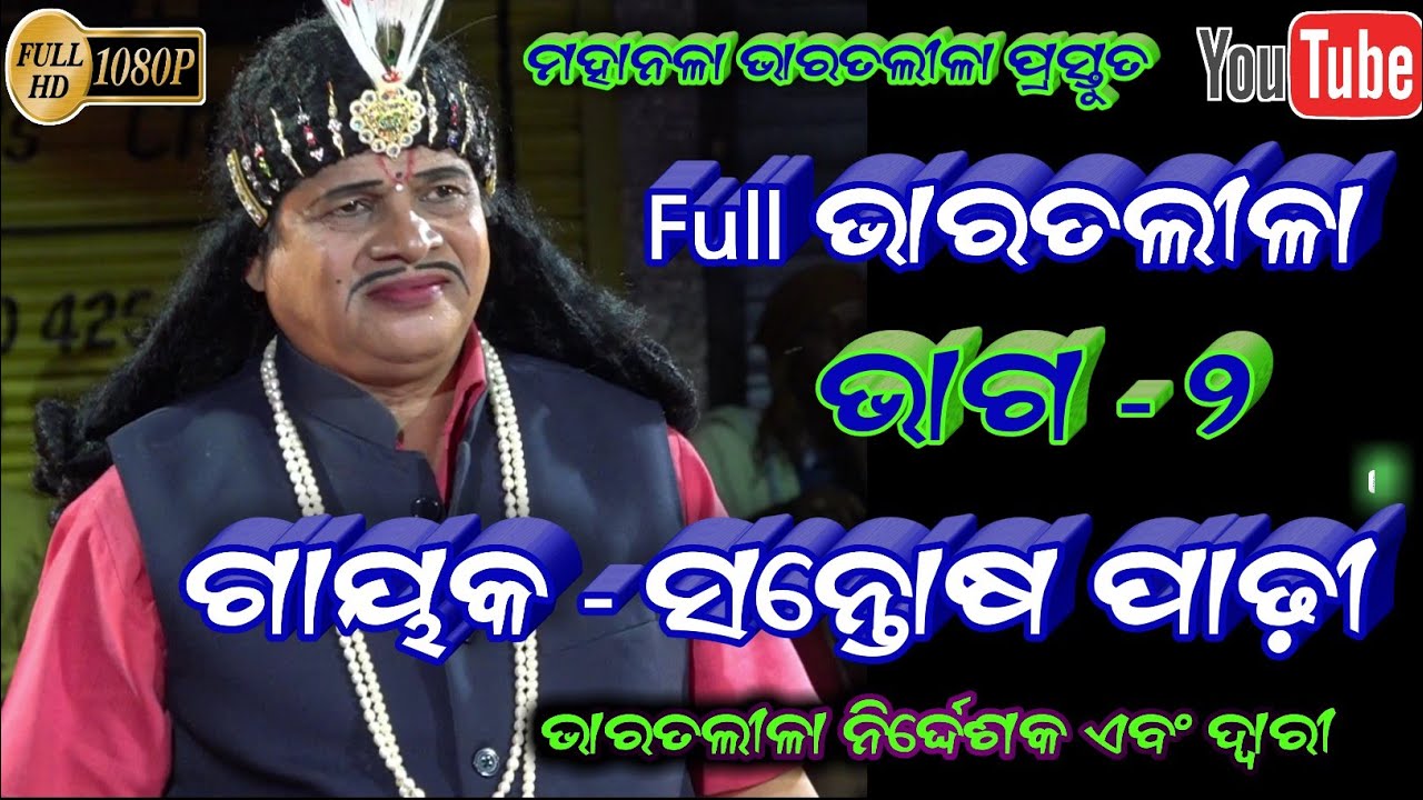 Full Bharatalila Part - 2 // Santosh Padhy // Mahanala Bharatalila // Jatra Jhankar