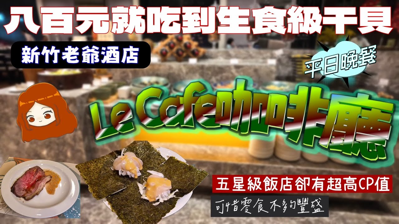 【新竹老爺酒店｜Le Café咖啡廳】八百多元就有生食級干貝！還有爐烤牛+烤鴨+炙燒握壽司，近期吃過CP值最高的吃到飽！