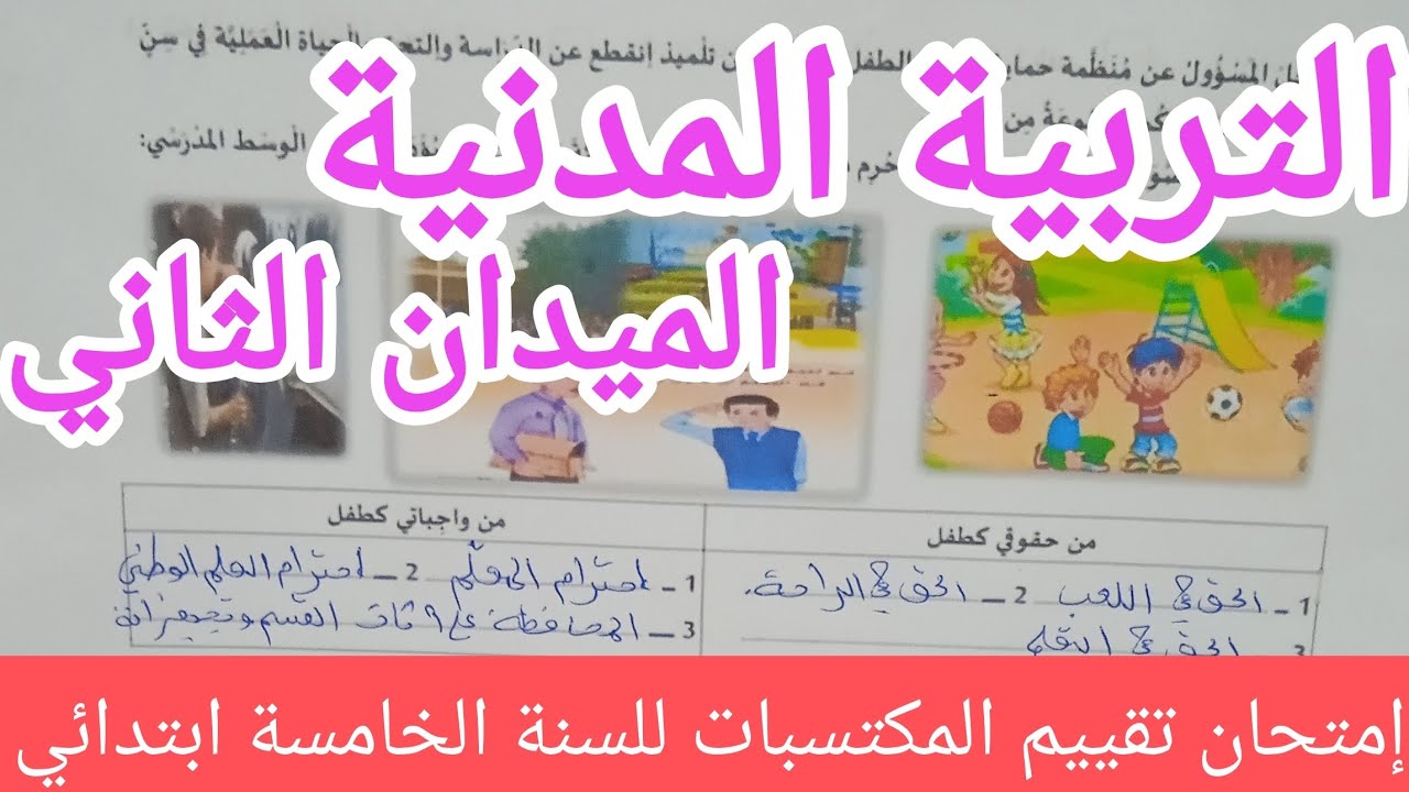 إمتحان تقييم المكتسبات الميدان الثاني في التربية المدنية للسنة الخامسة ابتدائي