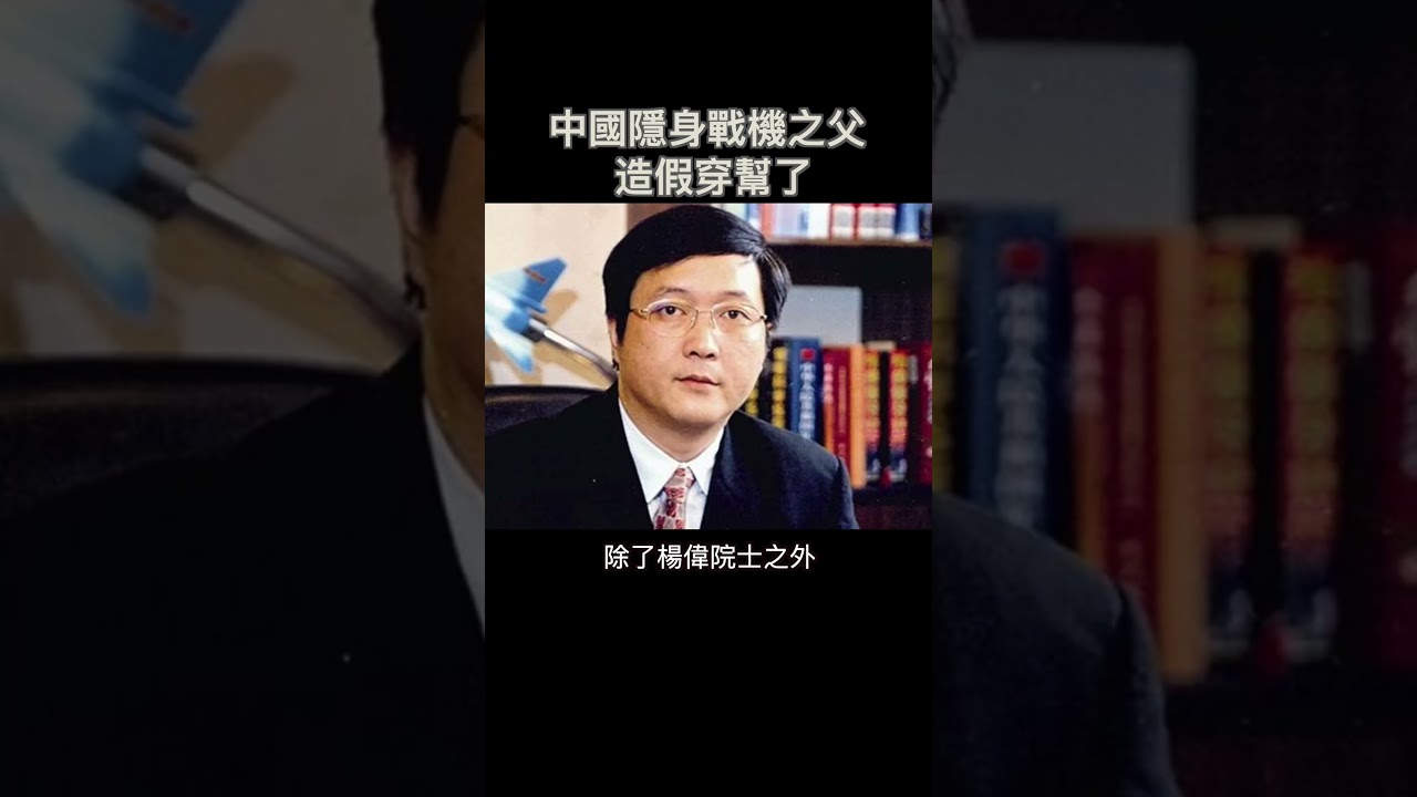 Oops！中國的隱形戰機之父，穿幫了！