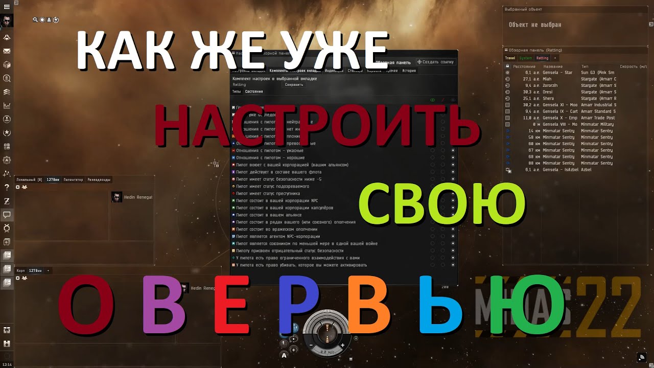 Настройка обзорной панели (овервью) в EVE Online