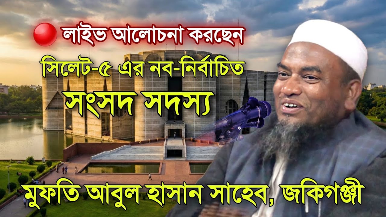 জকিগঞ্জ থেকে সরাসরি সম্প্রচার হচ্ছে:- আলোচনা করছেন মুফতি আবুল হাসান সাহেব, জকিগঞ্জী