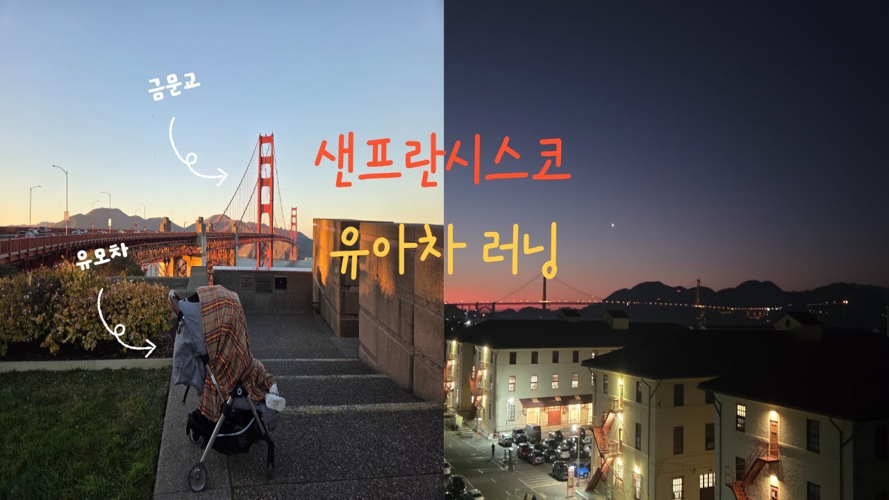 샌프란시스코 금문교 유아차 러닝