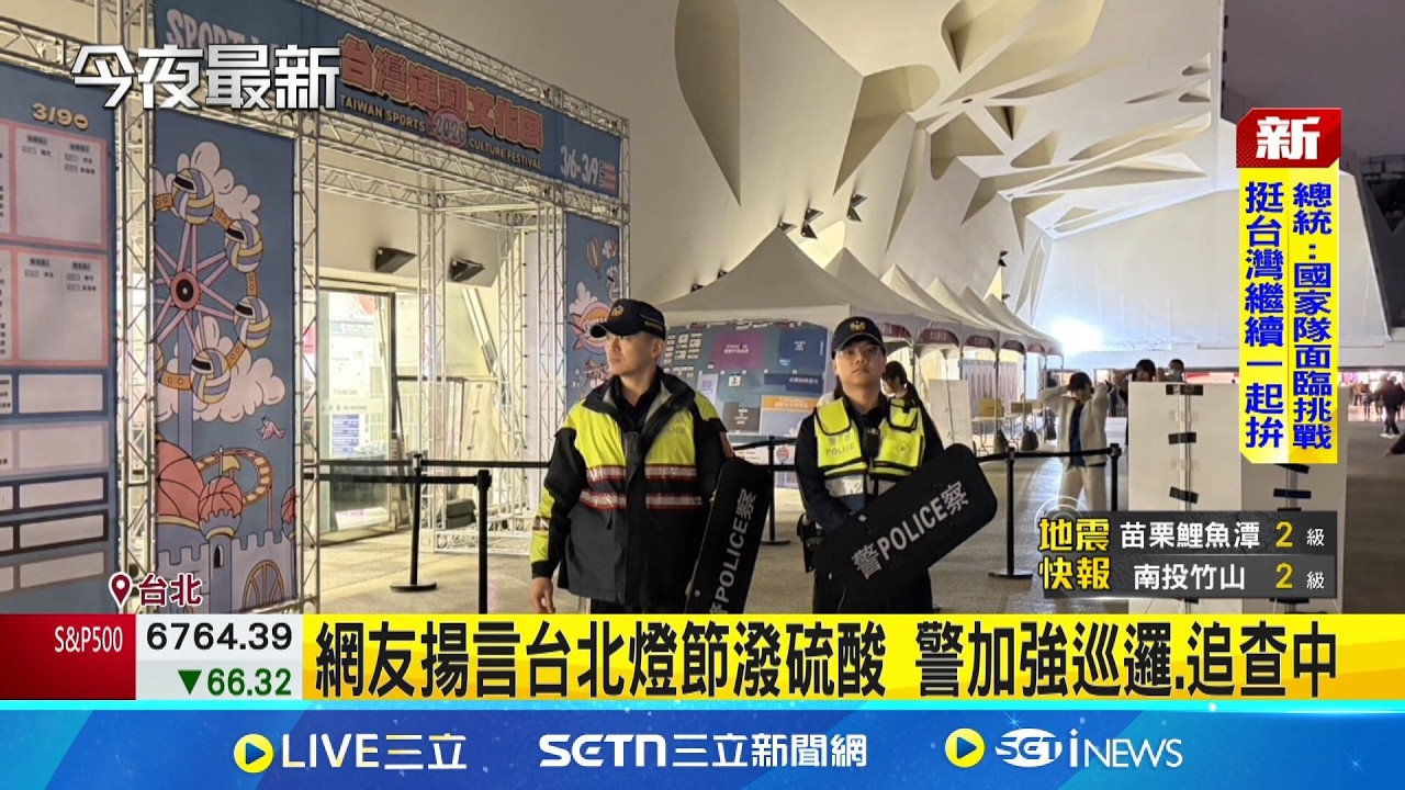 網友揚言台北燈節潑硫酸 警加強巡邏  網PO