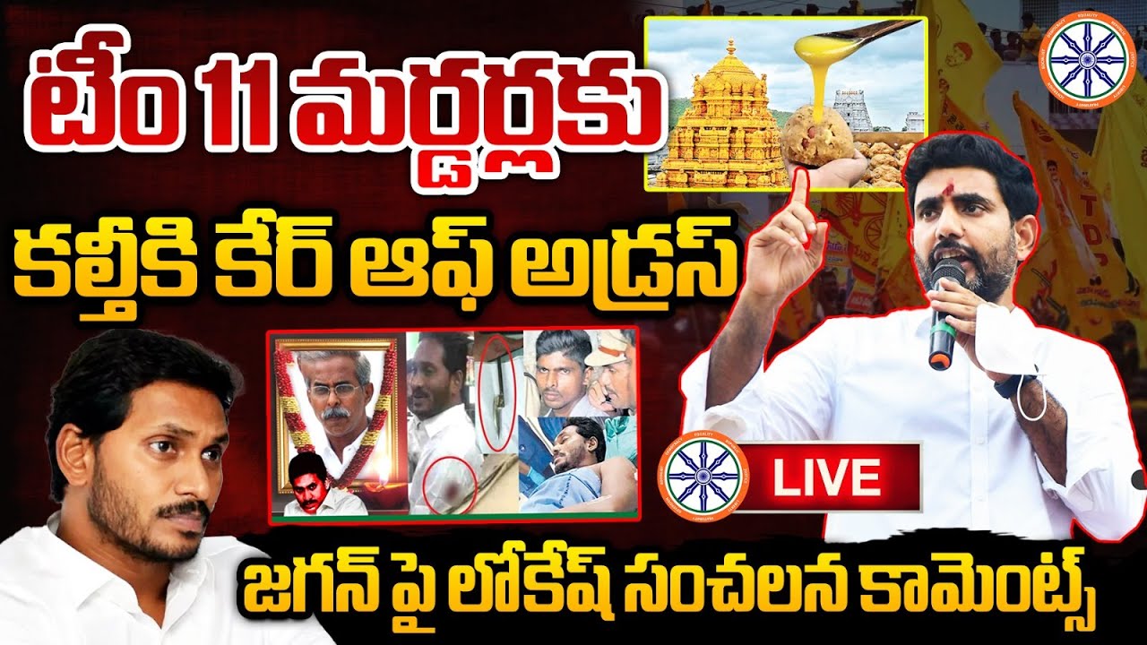 LIVE🔴: టీం 11 మర్డర్లకు..కల్తీకి కేర్ ఆఫ్ అడ్రస్ జగన్ | Nara Lokesh Sensational Words On YS Jagan