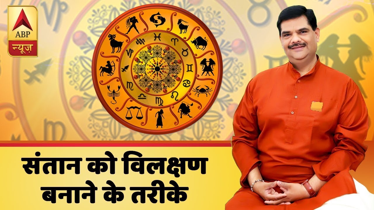 गुरुजी: संतान को विलक्षण बनाने के तरीके, बता रहे हैं गुरुजी पवन सिन्हा | ABP News Hindi
