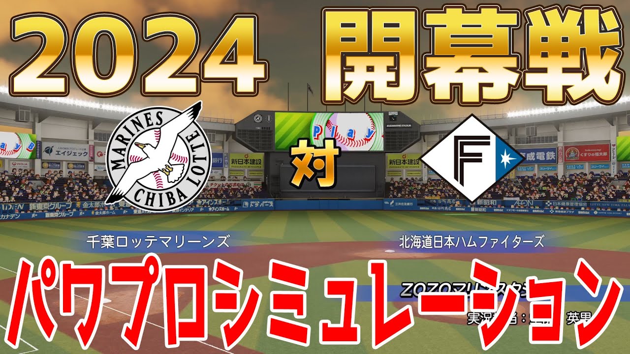 【2024年開幕戦】千葉ロッテマリーンズ 対 北海道日本ハムファイターズ パワプロシミュレーション【パワプロ2023】【eBASEBALLパワフルプロ野球2022】