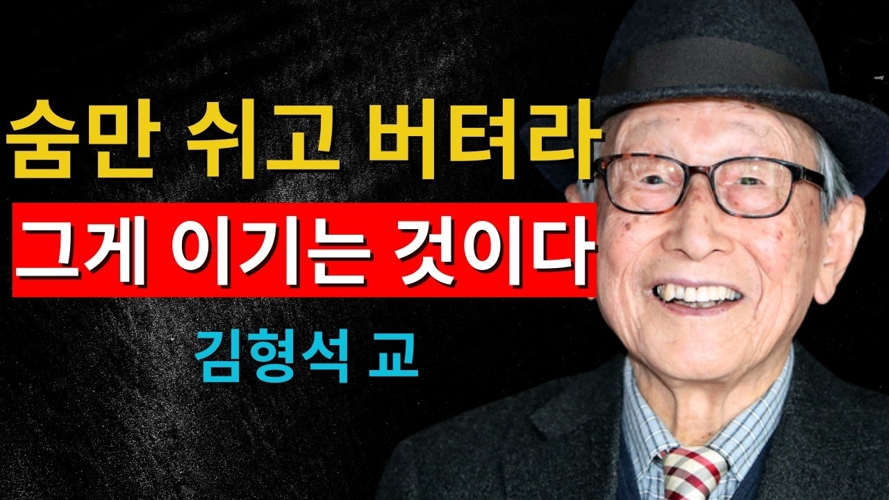 “제발 남 눈치 좀 보지 마세요”｜인간관계를 끊고 나서야 깨달은 진실｜김형석 교수