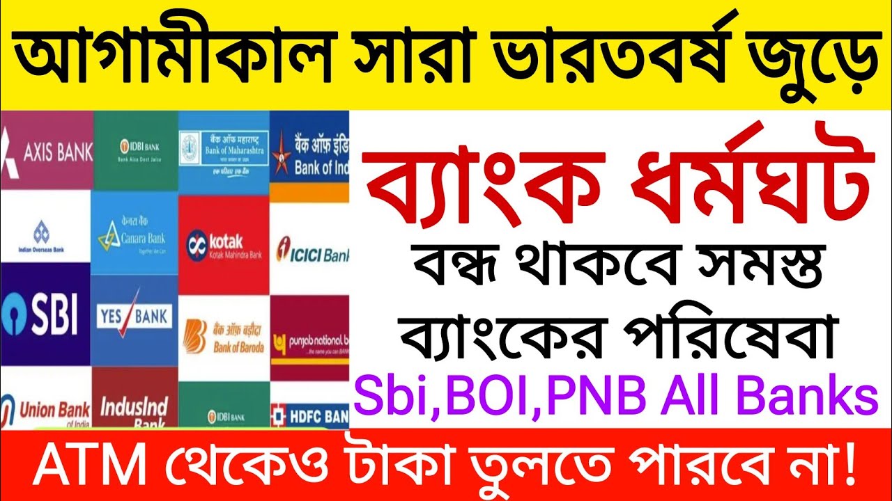 আগামীকাল সারা ভারতবর্ষ জুড়ে ব্যাংক ধর্মঘট, বন্ধ থাকবে সমস্ত ব্যাংকের পরিষেবা। Bank Strike