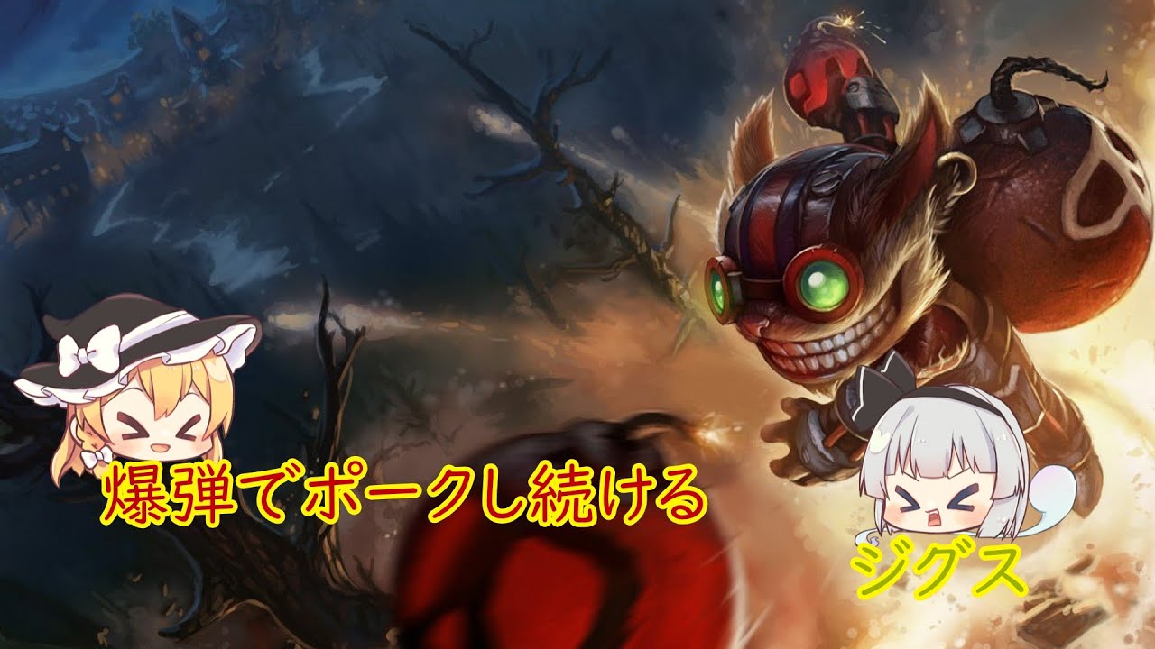 【LOL・ランダムミッド：メイヘム】爆弾を投げ続けるジグス