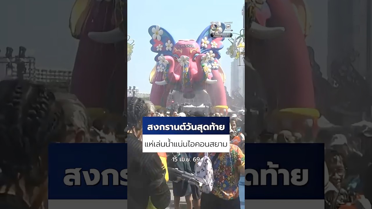 สงกรานต์ไอคอนสยาม คึกคัก นักท่องเที่ยวชาวไทย และต่างชาติ หลั่งไหลมาเล่นน้ำ | ทันข่าว ทันกระแส