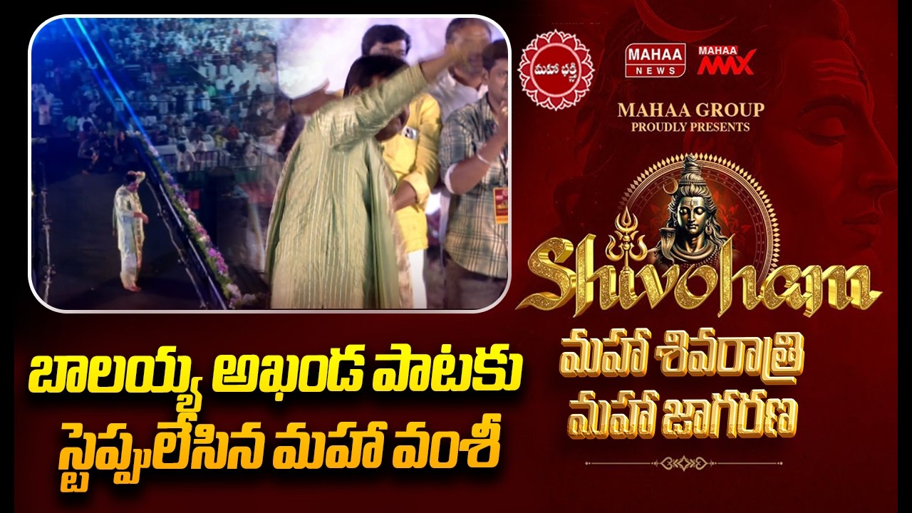 బాలయ్య అఖండ పాటకు స్టెప్పులేసిన మహా వంశీ..: Devotees Dance For balakrishna Akhanda Song | mahaa News