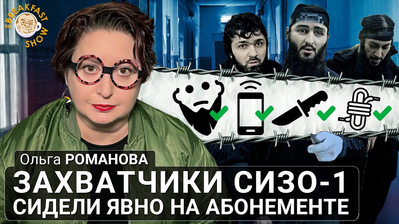 Захватчики СИЗО-1 сидели явно на абонементе. Ольга Романова