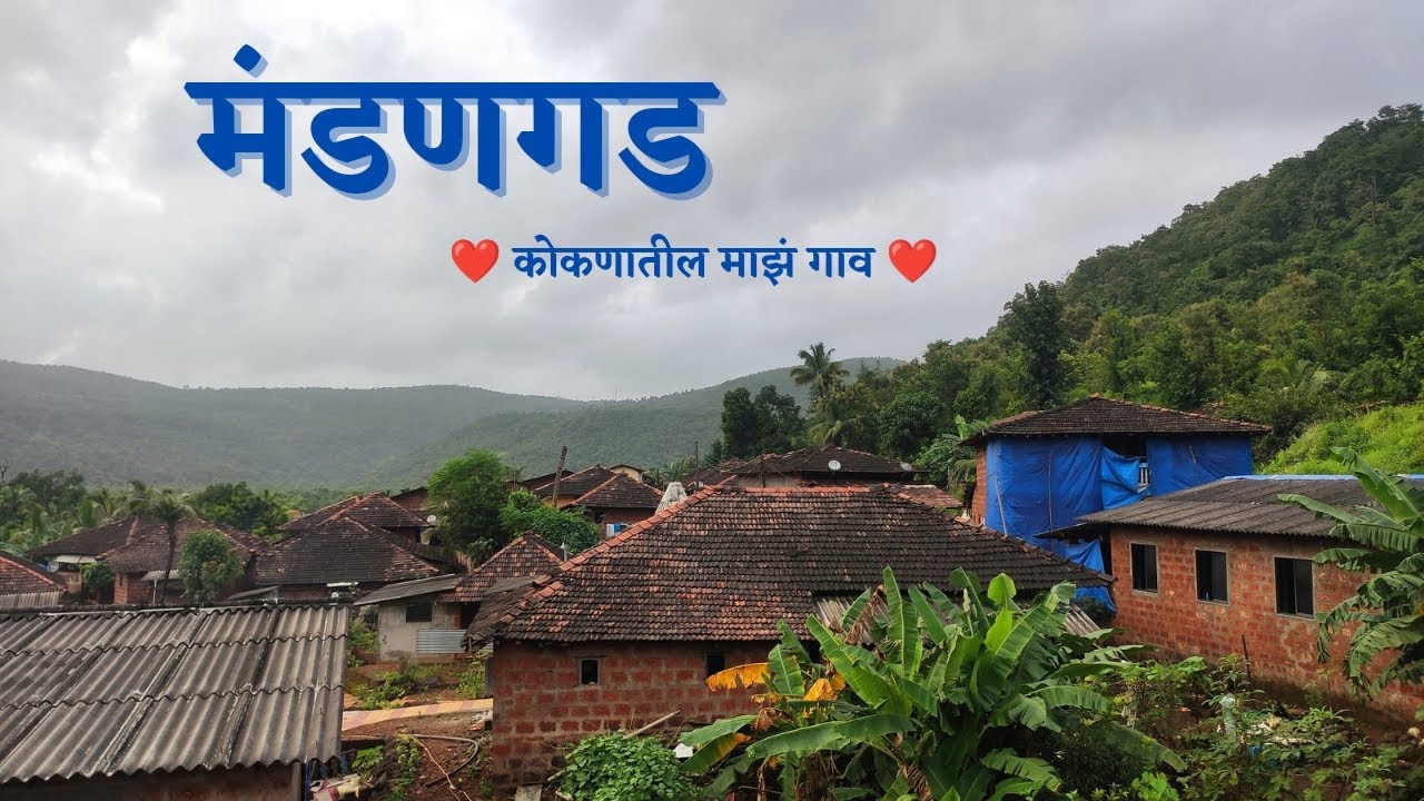 कोकणातील माझं गाव | मंडणगड रत्नागिरी | गावचं घर विहीर शाळा | My Kokan Village | Mandangad Ratnagiri