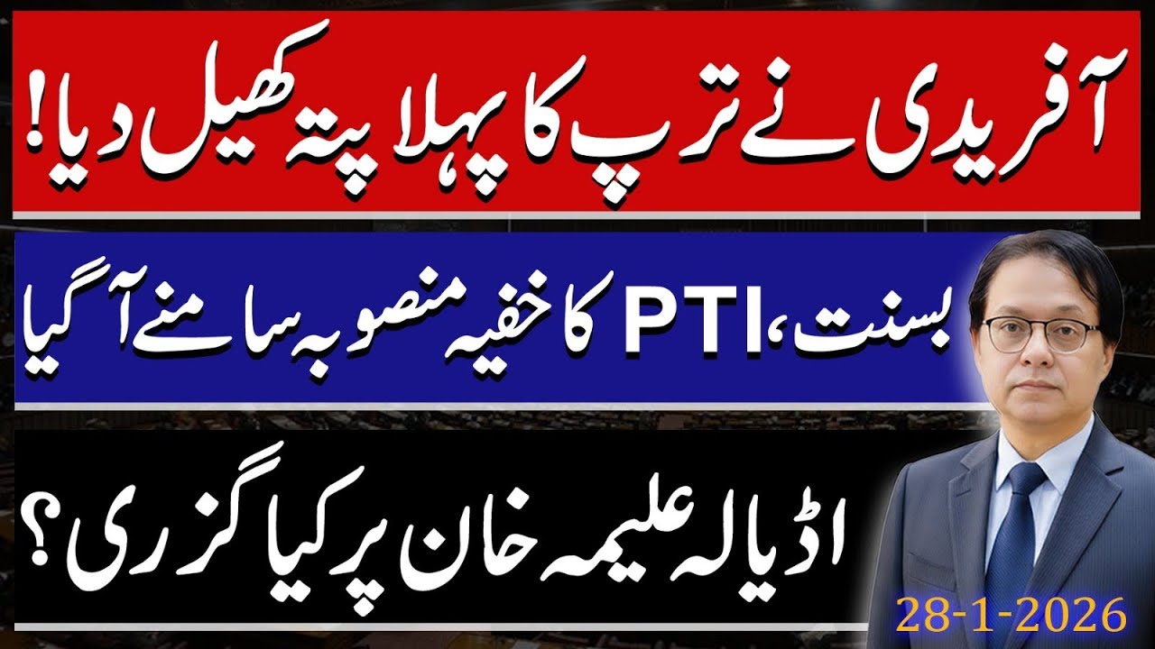 Sohail Afridi Big Move - PTI's secret plan for Basant  Revealed - What Happened To Aleema Khan?