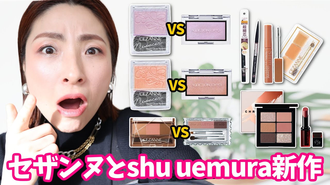 【セザンヌ・shu uemura新作】あの人気デパコスと激似！？＜アラフォー＞