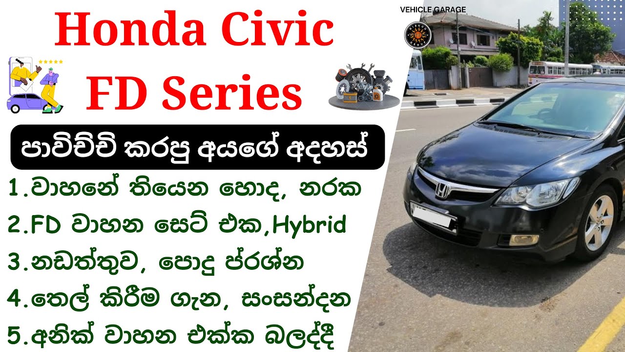 Honda Civic Review Sinhala | Civic FD Series FD1, FD2, FD3, FD4 & Hybrid, 2005 - 2012, Honda Sedan