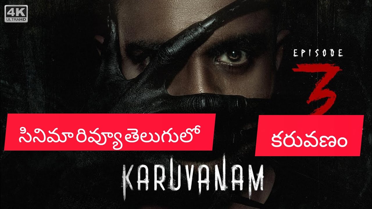 Karuvanam webseries 3 review in telugu|కరువణం సినిమా రివ్యూ తెలుగులో|sistersthoughts 