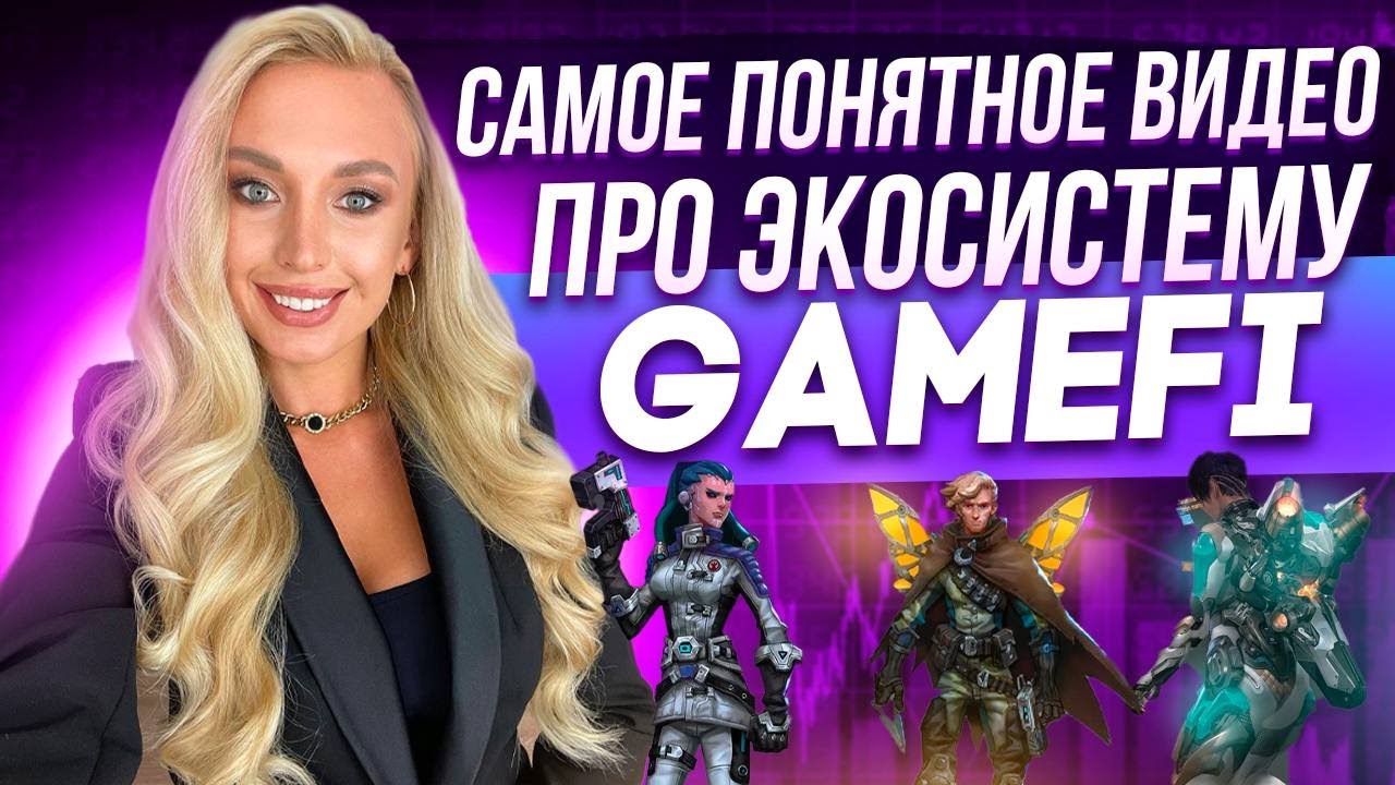 Как устроен GameFi | Кто такие сколары и игровые гильдии? | Всегда ли  Play2earn пирамида?