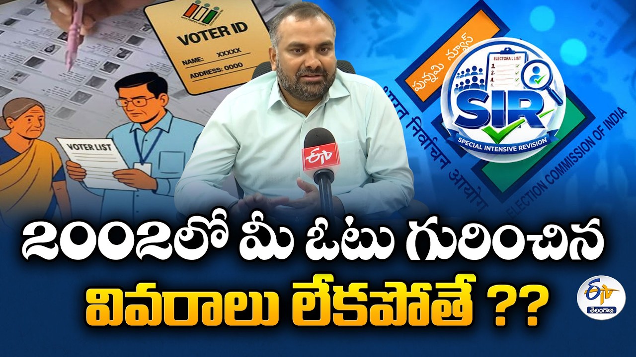 2002 వివరాలు లేకపోతే Nil అని నమోదు చేయొచ్చు | SIRపై ఈటీవీ-ఈనాడు ఫోన్-ఇన్&zwnj;లో ఆర్వీ కర్ణన్ కీలక సూచనలు