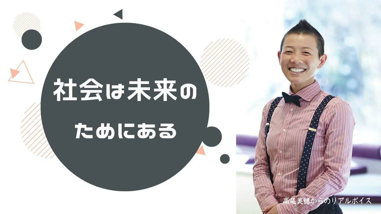 【産婦人科医 高尾美穂】社会は未来のためにある