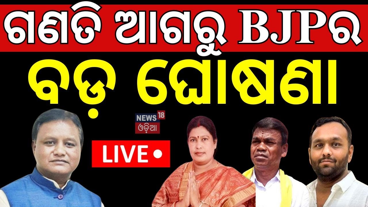 LIVE: BJPର ବଡ଼ ଘୋଷଣା ! Nuapada Exit Poll | Nuapada Byelection | Nuapada Election Result | BJP
